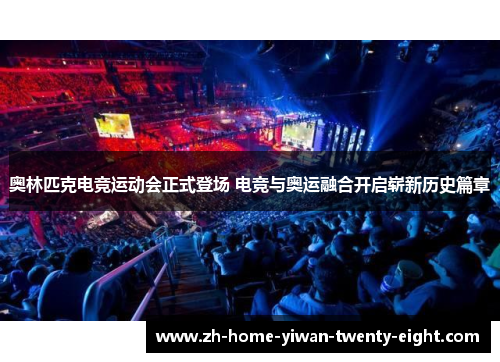 奥林匹克电竞运动会正式登场 电竞与奥运融合开启崭新历史篇章