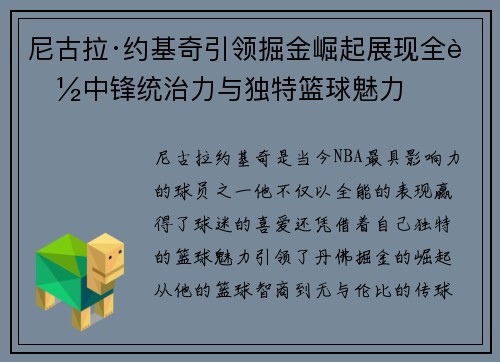 尼古拉·约基奇引领掘金崛起展现全能中锋统治力与独特篮球魅力