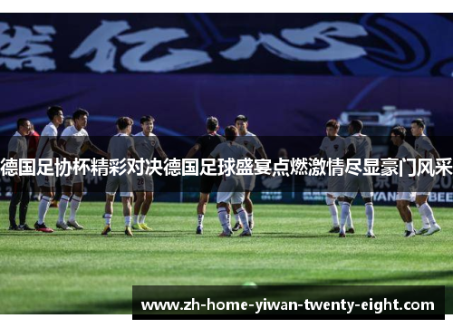 德国足协杯精彩对决德国足球盛宴点燃激情尽显豪门风采
