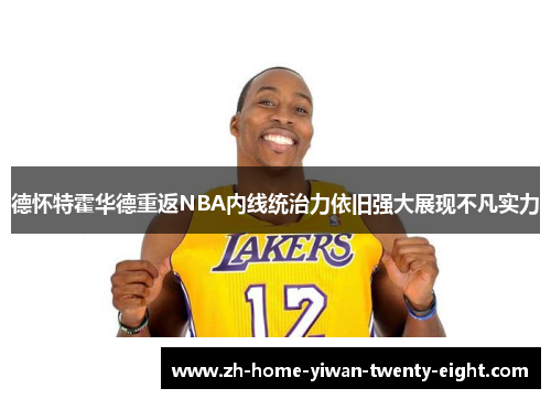 德怀特霍华德重返NBA内线统治力依旧强大展现不凡实力