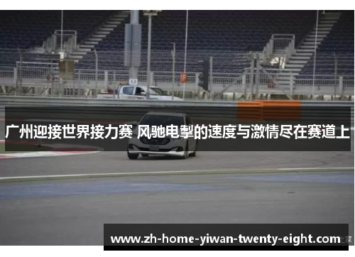 广州迎接世界接力赛 风驰电掣的速度与激情尽在赛道上