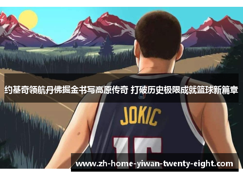 约基奇领航丹佛掘金书写高原传奇 打破历史极限成就篮球新篇章