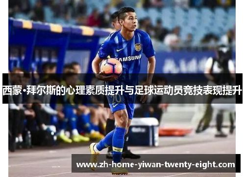西蒙·拜尔斯的心理素质提升与足球运动员竞技表现提升
