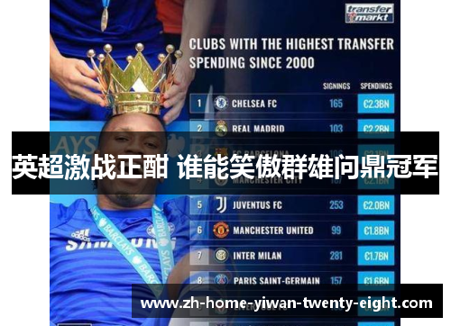 英超激战正酣 谁能笑傲群雄问鼎冠军