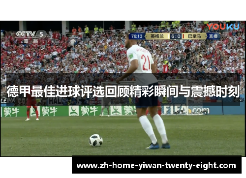德甲最佳进球评选回顾精彩瞬间与震撼时刻
