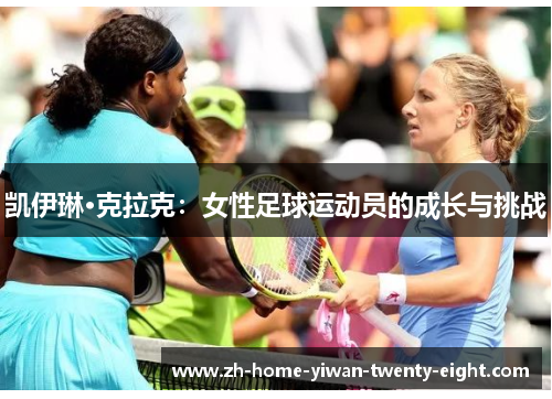 凯伊琳·克拉克：女性足球运动员的成长与挑战