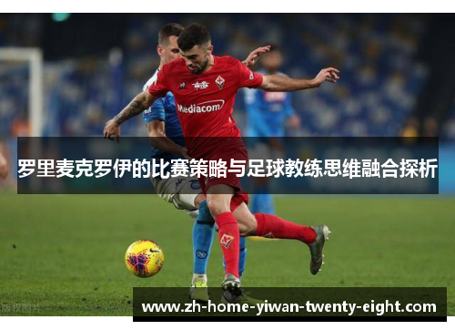 罗里麦克罗伊的比赛策略与足球教练思维融合探析