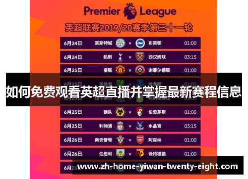 如何免费观看英超直播并掌握最新赛程信息