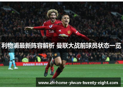 利物浦最新阵容解析 曼联大战前球员状态一览