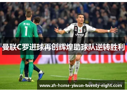 曼联C罗进球再创辉煌助球队逆转胜利