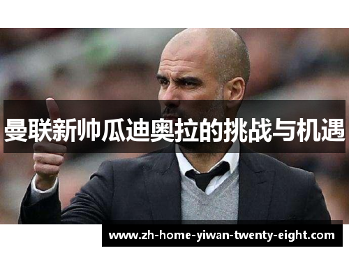 曼联新帅瓜迪奥拉的挑战与机遇