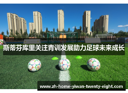 斯蒂芬库里关注青训发展助力足球未来成长