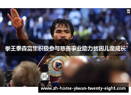 拳王泰森富里积极参与慈善事业助力贫困儿童成长