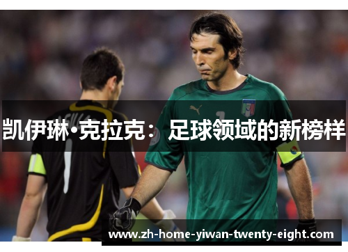 凯伊琳·克拉克：足球领域的新榜样