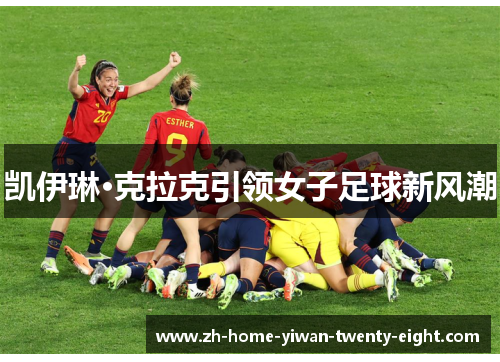 凯伊琳·克拉克引领女子足球新风潮