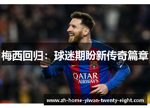 梅西回归：球迷期盼新传奇篇章