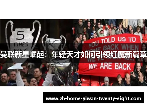 曼联新星崛起：年轻天才如何引领红魔新篇章
