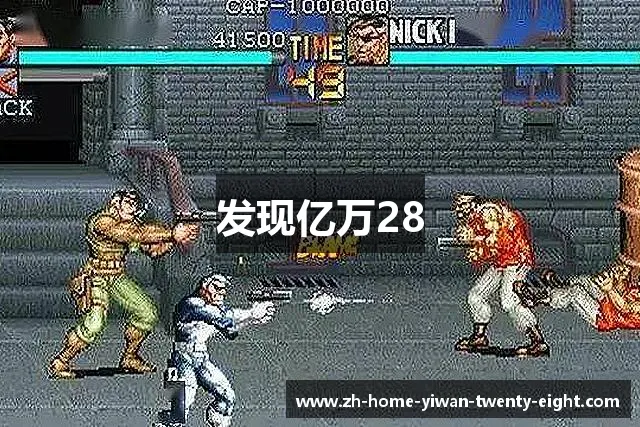发现亿万28